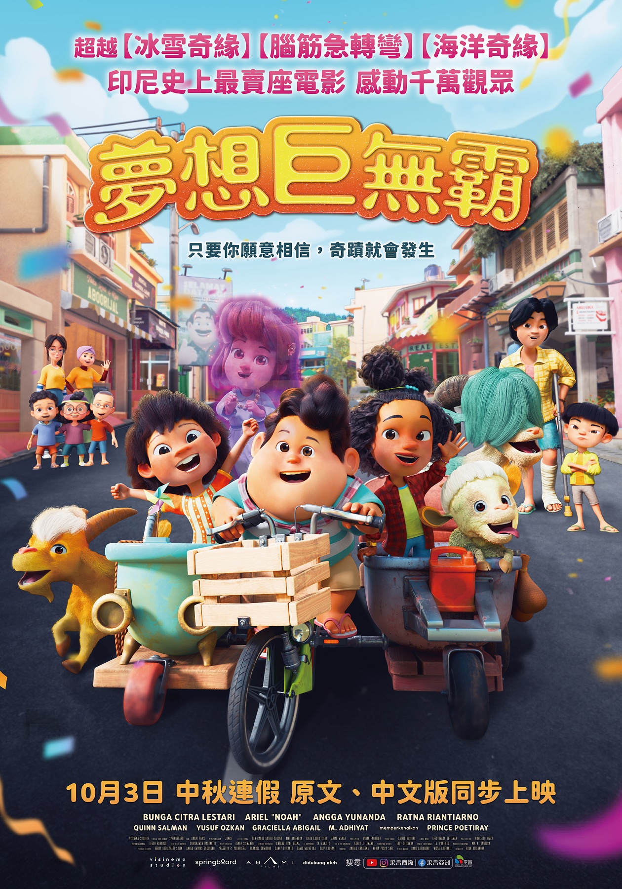 夢想巨無霸Jumbo