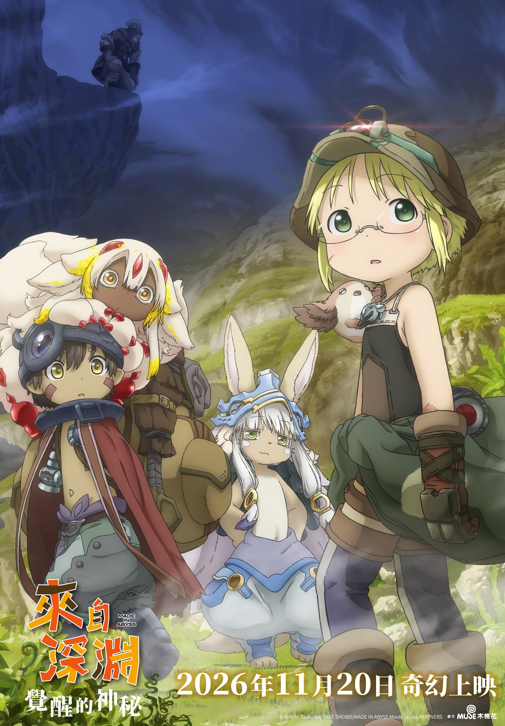 劇場版 來自深淵：覺醒的神秘Made in Abyss: Awakening Mystery