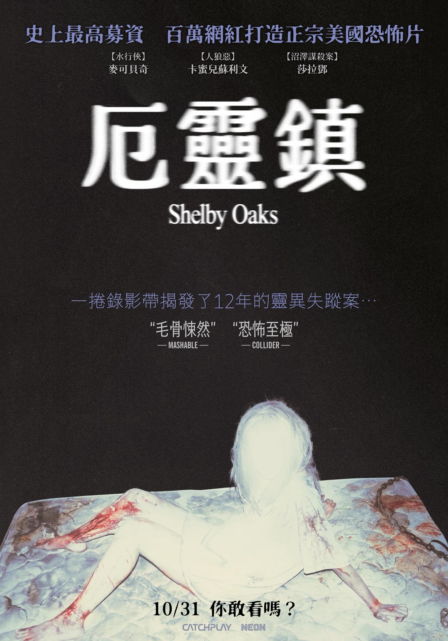 厄靈鎮Shelby Oaks