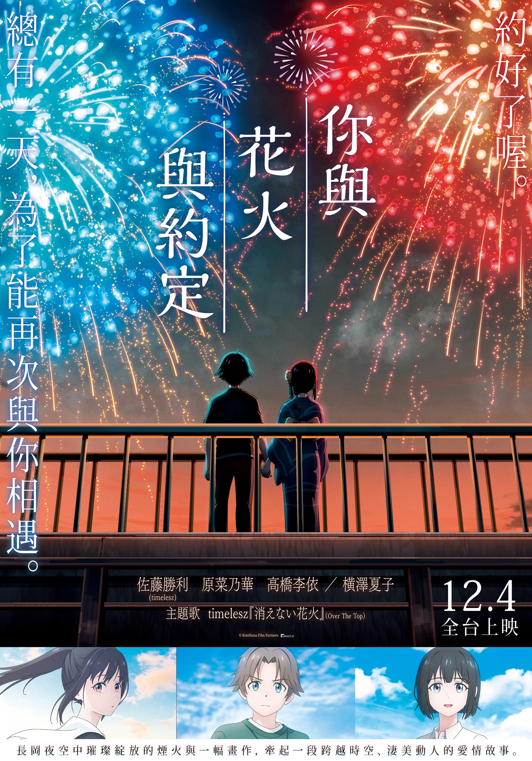 你與花火與約定You, Fireworks, and Our Promise